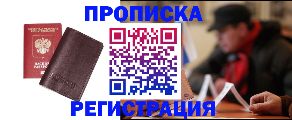 прописка для работы в Североморске